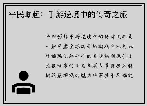 平民崛起：手游逆境中的传奇之旅