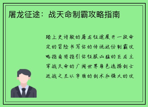 屠龙征途：战天命制霸攻略指南